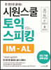 시원스쿨 토익스피킹 IM-AL