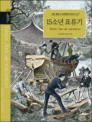 초등 필독서 세계문학 따라쓰기 : 15소년 표류기