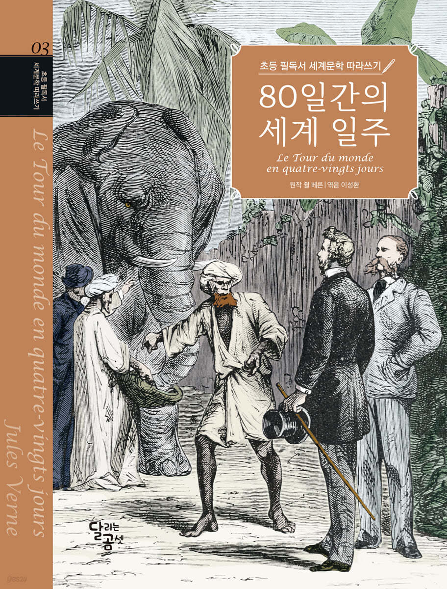 초등 필독서 세계문학 따라쓰기 : 80일간의 세계 일주