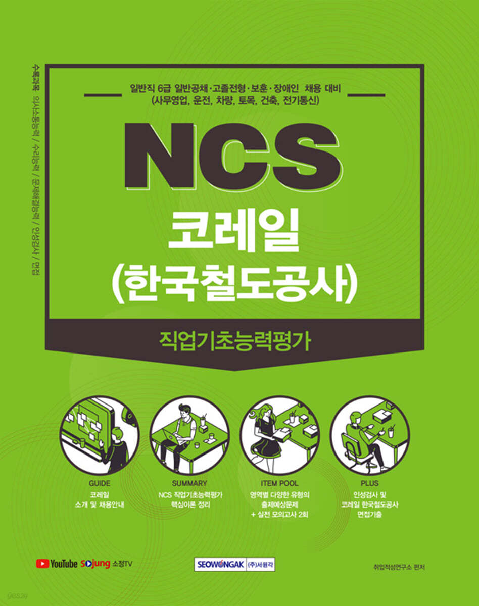 NCS 코레일(한국철도공사) 직업기초능력평가