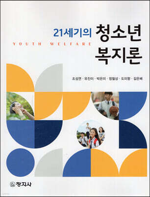 21세기 청소년복지론