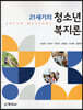 21세기 청소년복지론