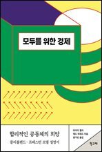 모두를 위한 경제