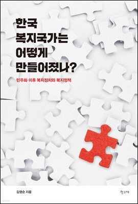 한국 복지국가는 어떻게 만들어졌나?