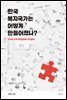 한국 복지국가는 어떻게 만들어졌나?