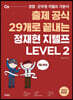 출제 공식 29개로 끝내는 정재현 지텔프 LEVEL 2