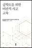 공학도를 위한 비판적 사고 교육
