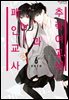 [대여] [연재] 추락 여고생과 폐인 교사 038화