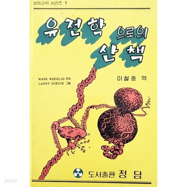 유전학으로의 산책 (1990년)