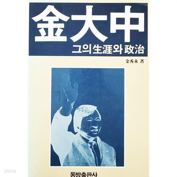 김대중 그의 생애와 정치 (1986년)