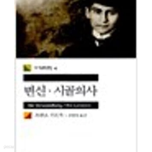 변신, 시골의사 (민음사 세계문학전집 4) (2013 63쇄)
