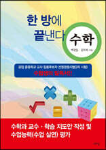 한 방에 끝낸다 - 수학