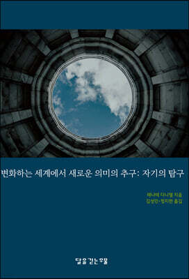 변화하는 세계에서 새로운 의미의 추구 : 자기의 탐구