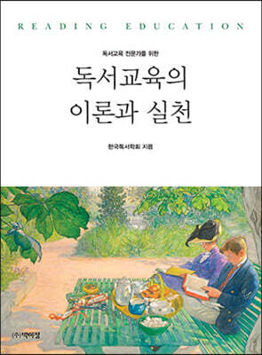 독서교육의 이론과 실천