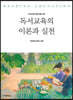 독서교육의 이론과 실천