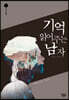 기억 읽어주는 남자