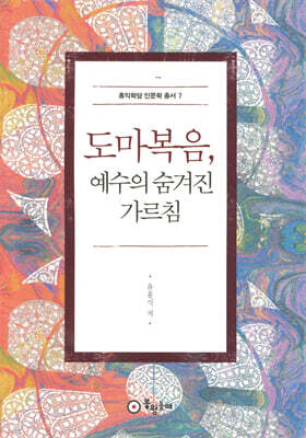 도마복음, 예수의 숨겨진 가르침
