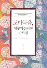 도마복음, 예수의 숨겨진 가르침