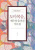 도마복음, 예수의 숨겨진 가르침