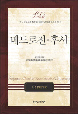 베드로전 후서