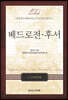 베드로전 후서