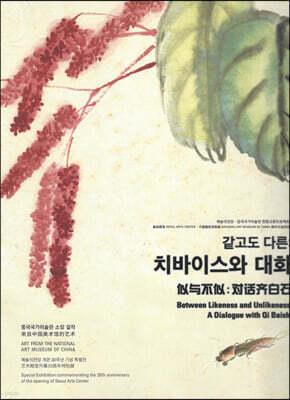 같고도 다른 : 치바이스와 대화