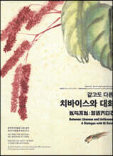 같고도 다른 : 치바이스와 대화