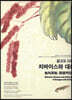 같고도 다른 : 치바이스와 대화