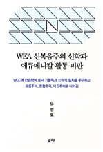 WEA 신복음주의 신학과 에큐메니칼 활동 비판