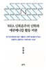 WEA 신복음주의 신학과 에큐메니칼 활동 비판