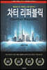 차터 리퍼블릭