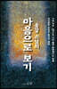 마음으로 보기