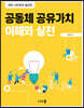 공동체 공유가치 이해와 실천