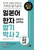 일본어 한자암기박사2 상용한자 심화학습 쓰기 훈련 노트