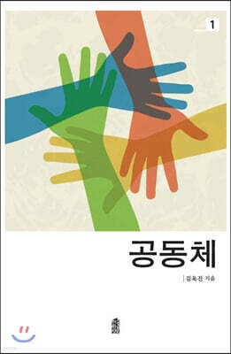 공동체 1