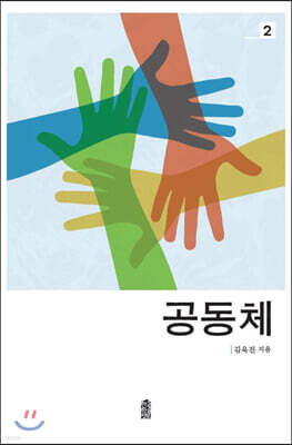 공동체 2