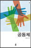 공동체 2