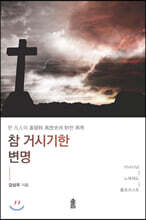 참 거시기한 변명