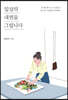 일상의 내면을 그립니다