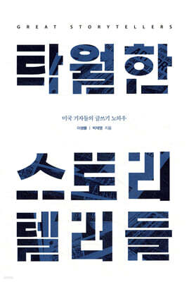 탁월한 스토리텔러들