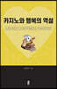 카지노와 행복의 역설