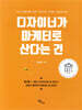 디자이너가 마케터로 산다는 건