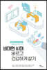 비대면 시대 바르고 건강하게 살기