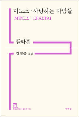 미노스 · 사랑하는 사람들
