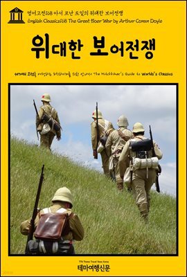 영어고전 168 아서 코난 도일의 위대한 보어전쟁(English Classics168 The Great Boer War by Arthur Conan Doyle)