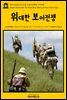 영어고전 168 아서 코난 도일의 위대한 보어전쟁(English Classics168 The Great Boer War by Arthur Conan Doyle)