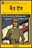 영어고전 172 아서 코난 도일의 독일 전쟁(English Classics172 The German War by Arthur Conan Doyle)