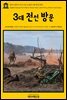 영어고전 173 아서 코난 도일의 3대 전선 방문(English Classics173 A Visit to Three Fronts: June 1916 by Arthur Conan Doyle)