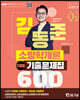 2022 김동준 소방학개론 단원별 기출문제집 600