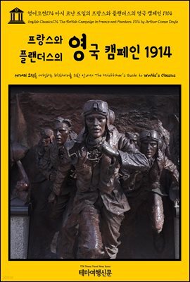 영어고전 174 아서 코난 도일의 프랑스와 플랜더스의 영국 캠페인 1914(English Classics174 The British Campaign in France and Flanders, 1914 by Arthur Conan Doyle)